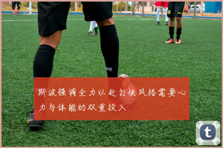 斯波强调全力以赴打快风格需要心力与体能的双重投入
