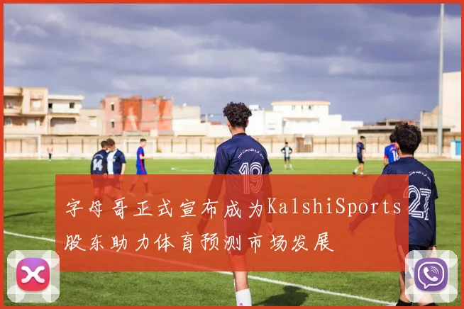 字母哥正式宣布成为KalshiSports股东助力体育预测市场发展
