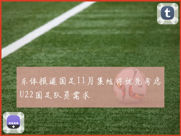 东体报道国足11月集结将优先考虑U22国足队员需求