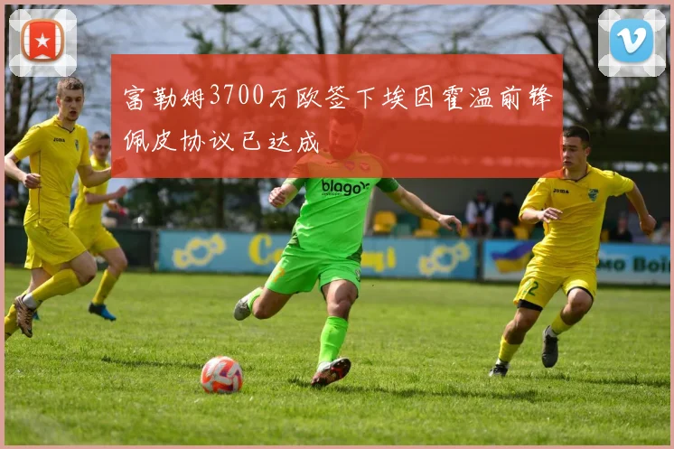 富勒姆3700万欧签下埃因霍温前锋佩皮协议已达成