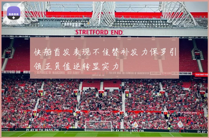 快船首发表现不佳替补发力保罗引领正负值逆转显实力