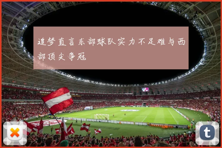 追梦直言东部球队实力不足难与西部顶尖争冠