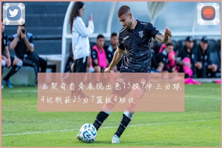 东契奇首秀表现出色15投7中三分球4记斩获25分7篮板4助攻